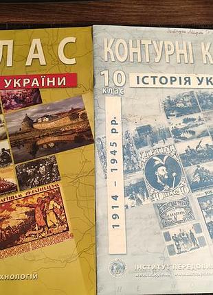 Іпт. виконана контурна і карта атлас. історія україни. 10 клас. нуш