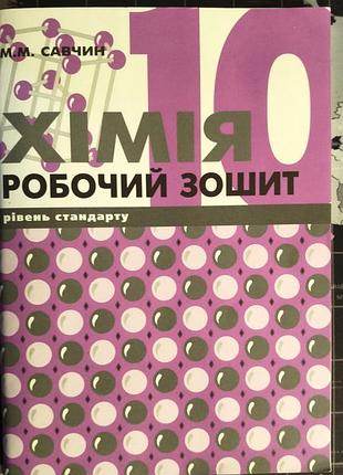 Химия 10 класс рабочая тетрадь савчин м.м.