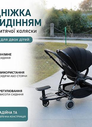 Підніжка з сидінням для дитячої коляски — універсальна платформа для другої дитини, чорна