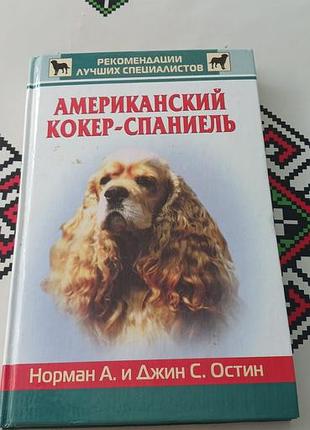 Кокер спаниэль книжка
