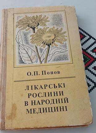 Лекарство в народной медицине