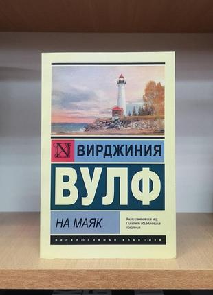 Вірджинія вулф "на маяк" ексклюзивна класика