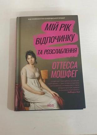 Книга мой год отдыха и расслабленный отесса мофшэг