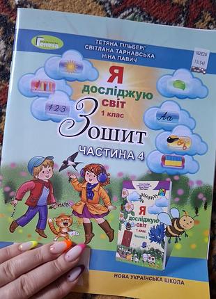 Я досліджую світ 1 клас зошит