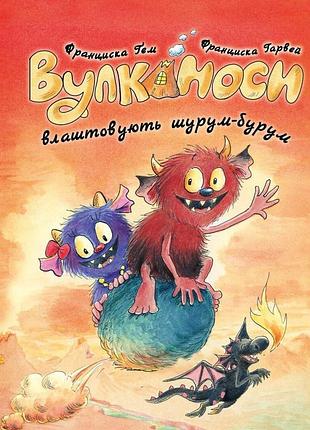 Уликаносы устраивают шурум-бурум. книга 2. - франциска решеткой. - 978-617-8287-77-1