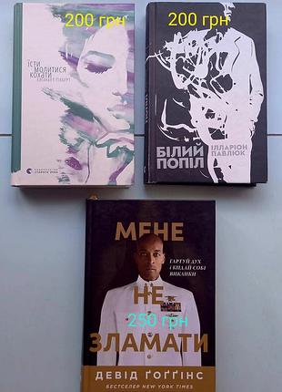 Художні книги.іларіон павлюк "білий попіл", девід гоггінс "мене не зламати", елізабет  гілберт "їсти молитися кохати" (тверда  палітурка)