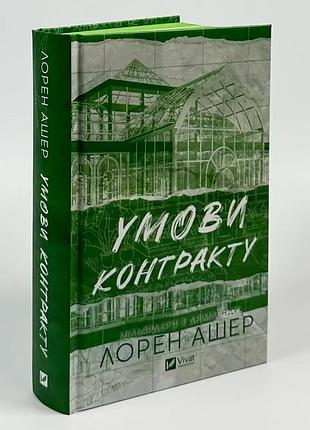 Условия контракта — лорен ашер | vivat, книга украинская, новая, твердая