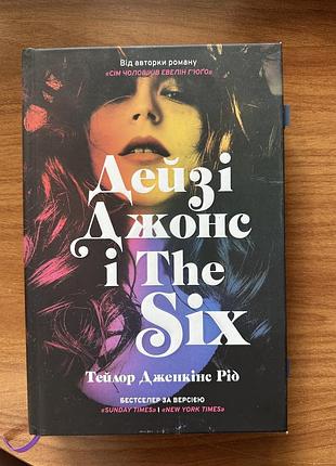 Книга паперова дейзі джонс і the six тейлор дженкінс рід