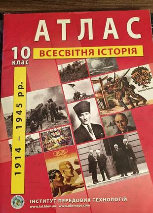 Новый атлас Всемирное история 10 класс новейший период ипт