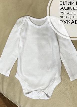 Білий боді, бодік довгий рукав 9-12 міс ріст 80 від f&f дов 43, шир 23.5, рукав 31.5