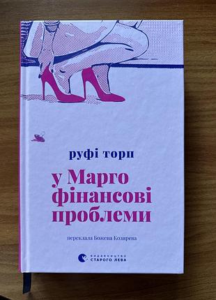 Книга у марго фінансові проблеми, руфі торп