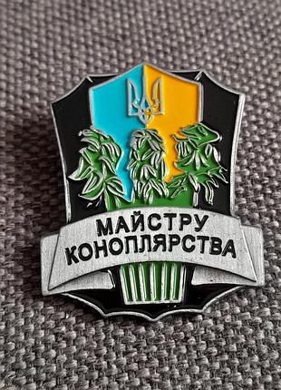 Значок майстру коноплярства
