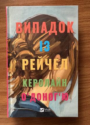 Книга випадок з рейчел