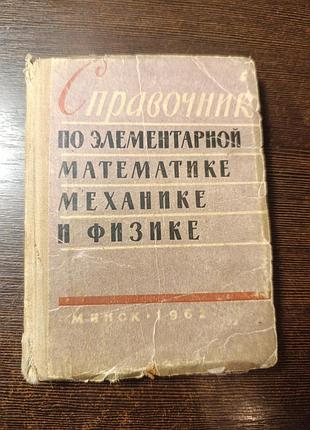 1962 книга стравочник з елементарної математики механіки та фізики 9