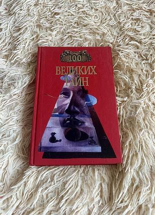 Книга «100 великих тайн»  изд. вече 2001 г. 576 стр. цікаві факти історія