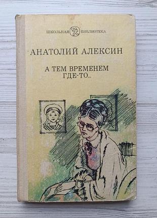 Анатолій олексин. а тим часом десь (збірка)