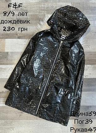 Дощовик 8/9 років