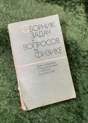 Книга "сборник задач и вопросов по физике - для техникум" 1974 г. р. а. гладкая (н8154)