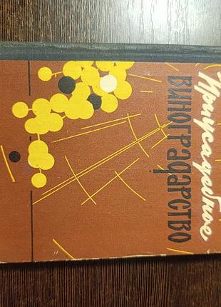 1966 книга хількевич присадибне виноградарство.