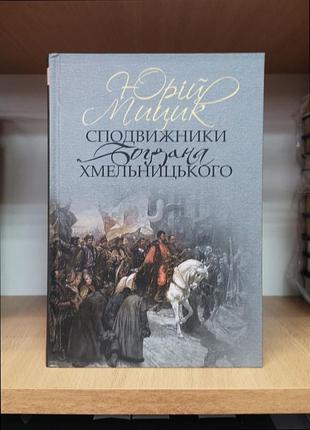 Юрій мицик "сподвижники богдана хмельницького" виговський голота кривоніс шумейко яцкевич мозиря подобайло