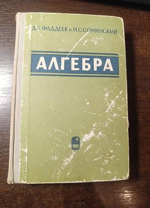 1966 книга фадеев и соминский. алгебра для самообразования
