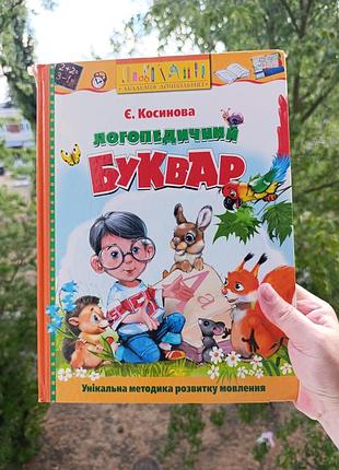 Косинова. логопедичний буквар
