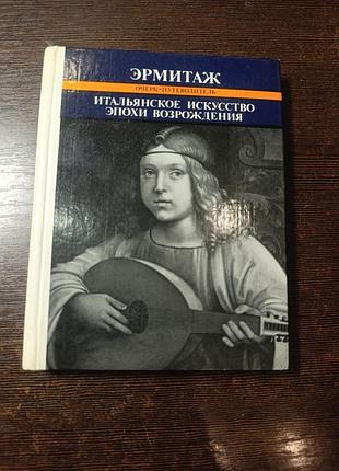 1985 книга эрмитаж. итальянское искусство эпохи возрождения 9
