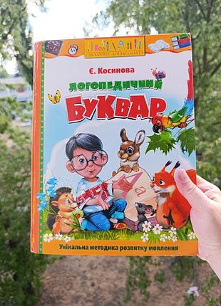 Логопедия. буквар логопедический. косиновая