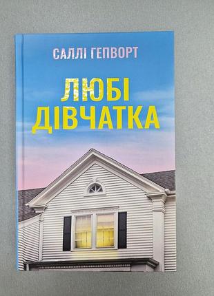 Салли герварт "люби девочки"