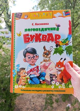 Книга. буквар. логопедичний. косинова