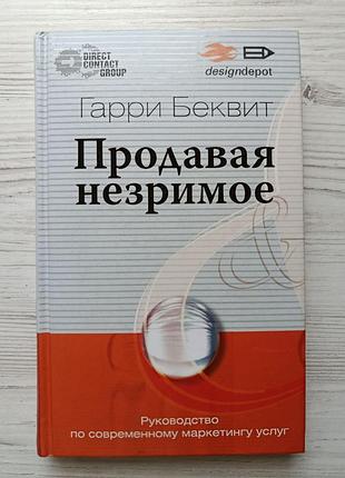 Гаррі беквіт. продаючи незриму. посібник із сучасного маркетингу послуг