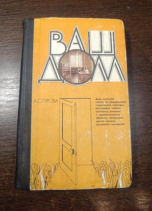 1985 книга гуру. ваш дім. домогосподарство