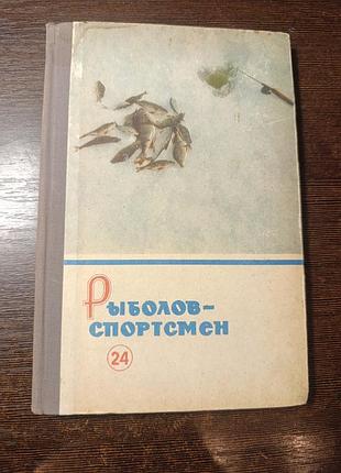 1968 книга рыболов спортсмен №24. рыбалка 9