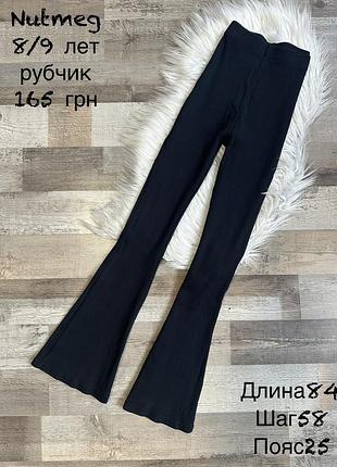 Лосіни кльош 8/9 років , рубчик