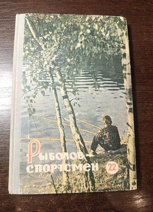 1965 книга рыболов спортсмен №22. рыбалка