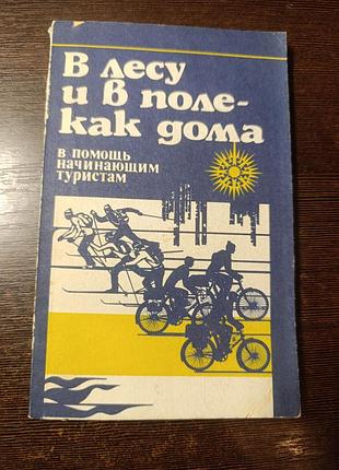 1981 книга в лісі та в полі — ламає. на допомогу туристам початківцям