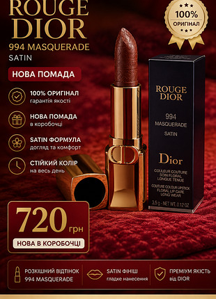 Оригинальная помада christian dior rouge 994 оттенка masquerade с атласным покрытием satin