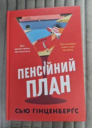 Сью гинценбергс "Кенсионный план"
