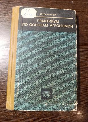 1969 книга степанів. практикам за основами агрономії
