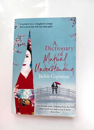 Книга на англійській мові a dictionary of mutual understanding jackie copleton