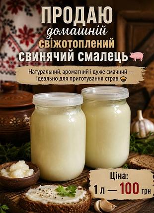 Смалец 1 л