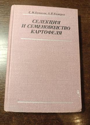 1972 книга букасов и камераз селекция и семеноводство картофеля