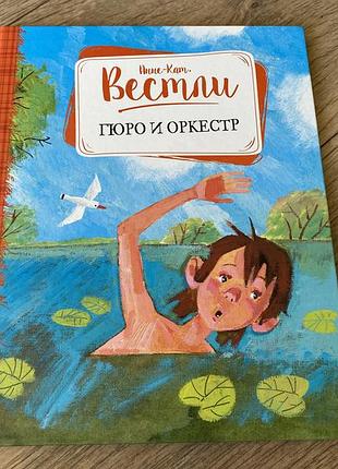 Гюго и оркестр анне вестли