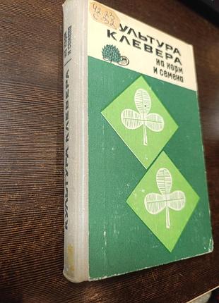 1973 книга сергеев харьков новоселова культура клевера на корм и семена.