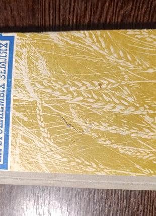 1973 книга мариніки. зернові культури на зрошуваних землях. пшениця рис кукурудза