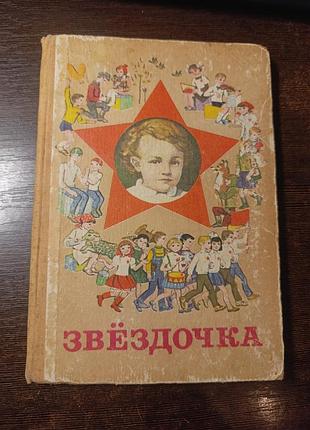 1985 книга савенко попова громыко. звездочка. рассказы и стихи
