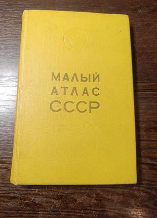1973 малый атлас ссср