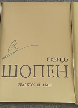 Нотне видання / нотний збірник творів фридерика шопена/fryderyk chopin