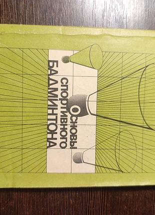 1982 книга рыбаков и штильман основы спортивного бадминтона.