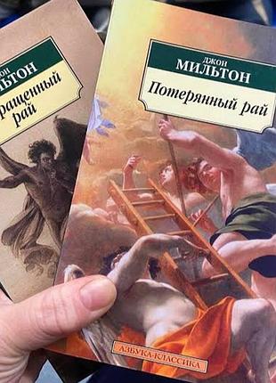 Джон мильтон комплект потерянный рай.  возвращенный рай. самсон-борец. стихотворения